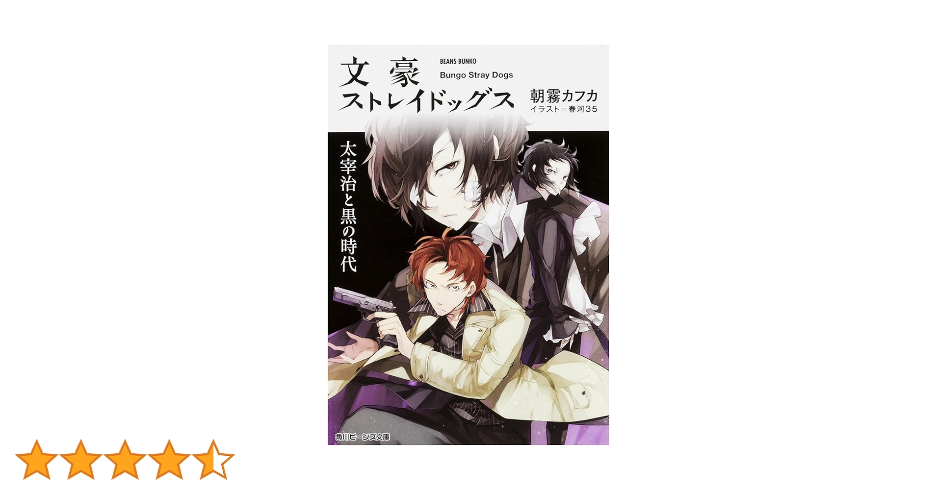 Amazon.co.jp: 文豪ストレイドッグス 太宰治と黒の時代 (角川ビーンズ